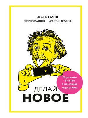 cover image of Делай новое!